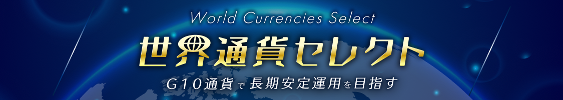 FXの長期運用を目指す「世界通貨セレクト」